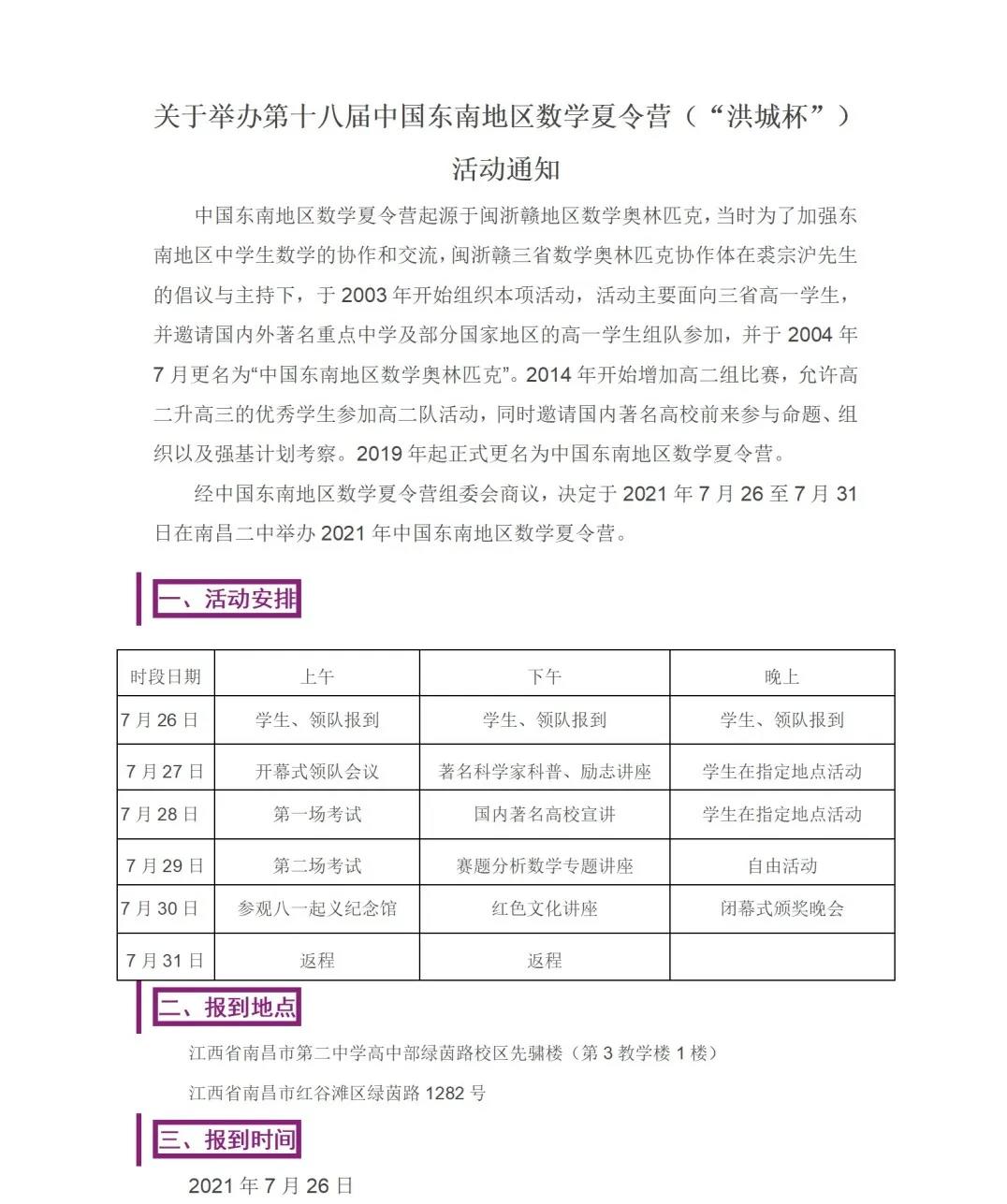 2021年第十八届中国东南地区数学夏令营活动通知