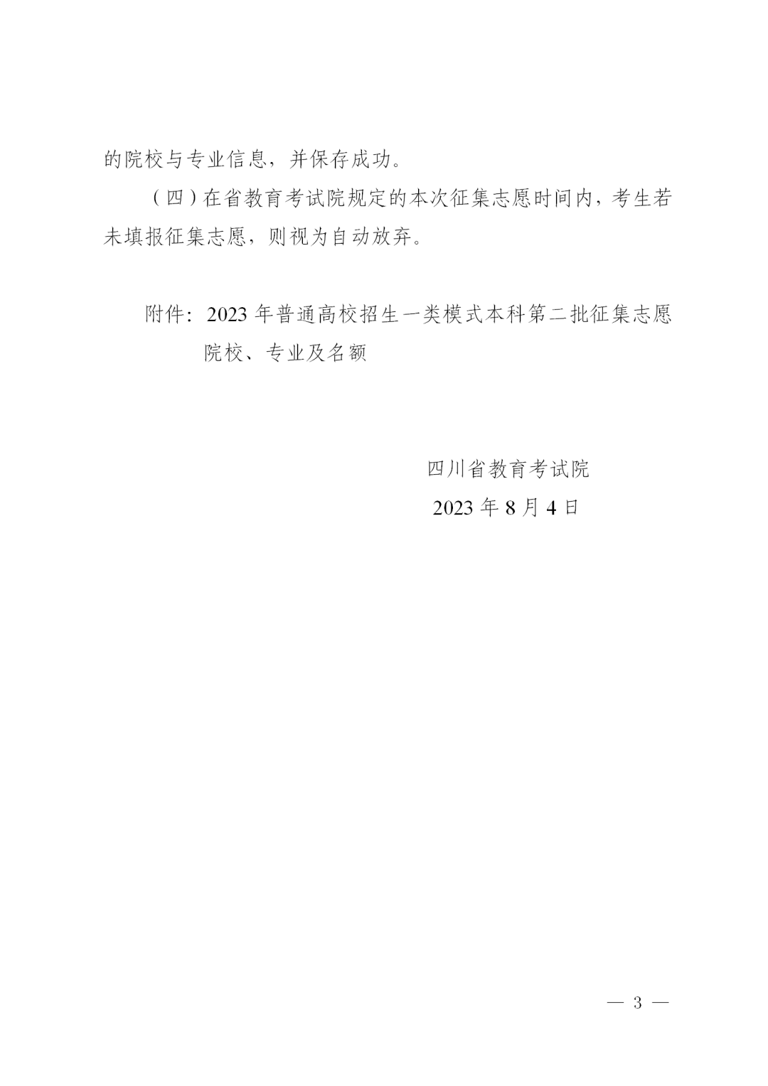 关于普通高校一类模式本科第二批未完成计划院校征集志愿通知