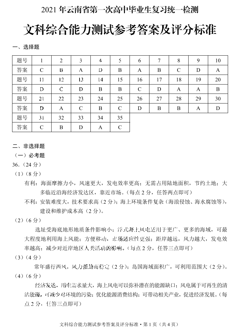 2021年云南省第一次高中毕业生复习统一检测文综试题答案1