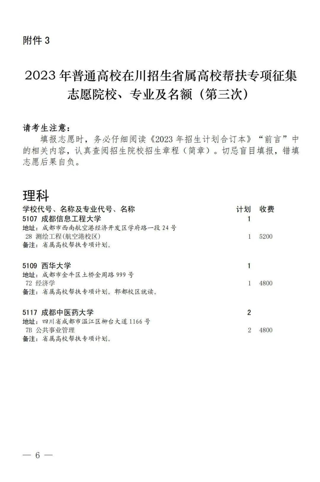 关于国家专项计划第四次及地方专项计划、省属高校帮扶专项计划第三次征集志愿通知