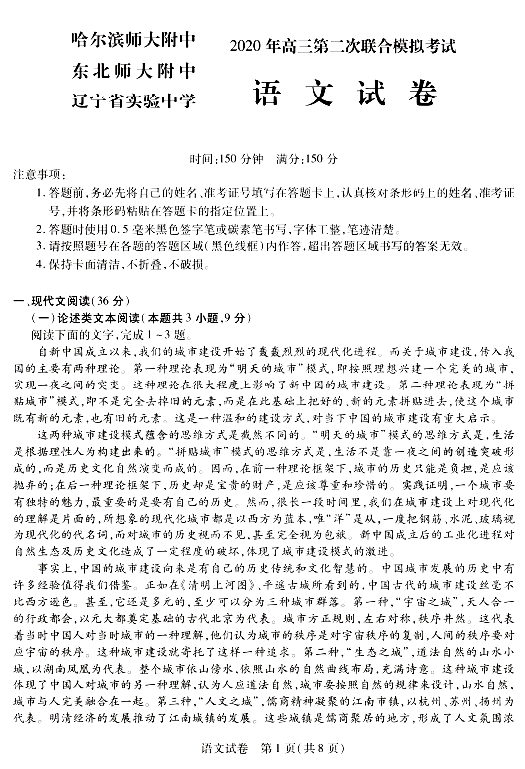 东北三省三校2020年高三第二次联合模拟考试语文试题