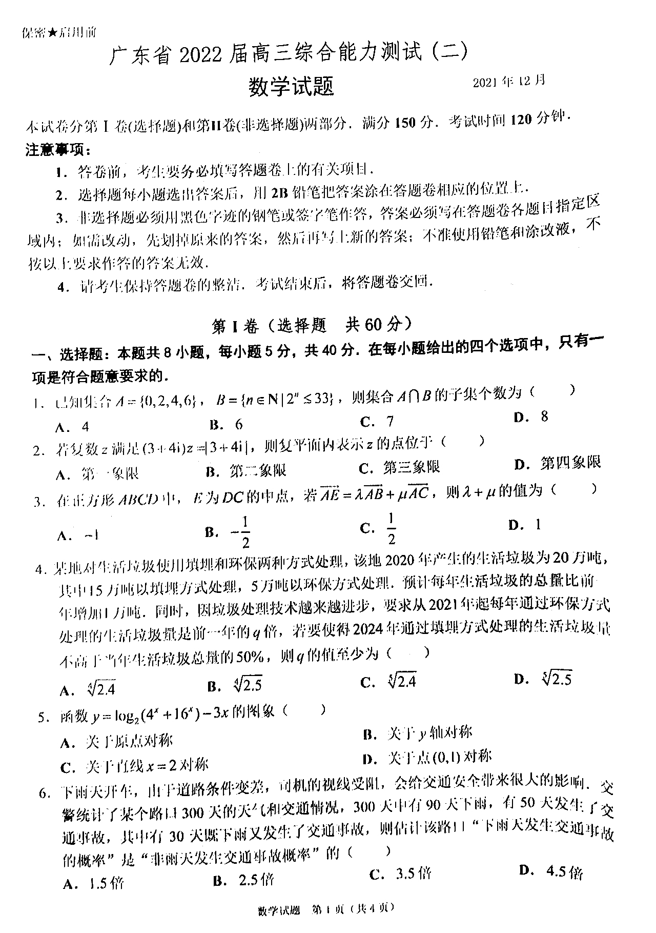 广东省2022届高三综合能力检测（二）数学试题1