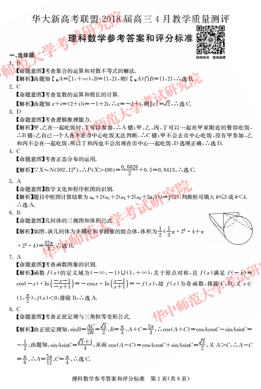 华大新高考联盟2018届高三4月教学质量测评数学（理）试题答案