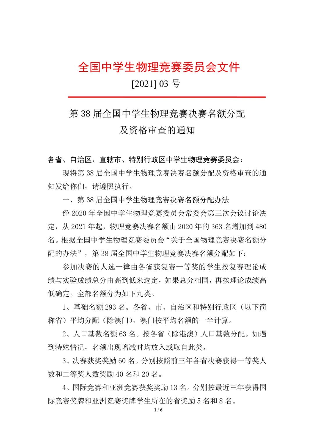 2021第38届全国中学生物理竞赛决赛名额（省队名额）分配1
