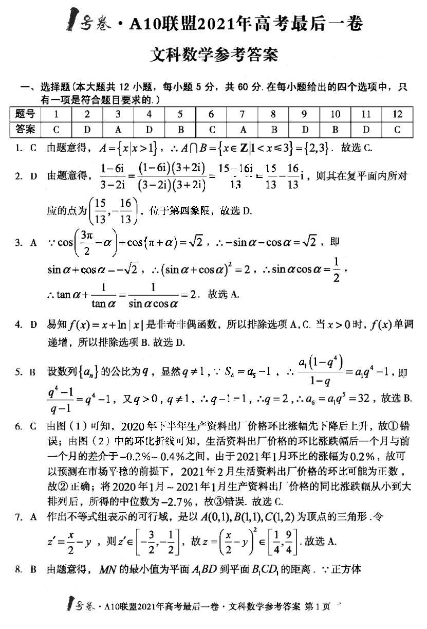 安徽省A10联盟2021年高考最后一卷文科数学试题答案1