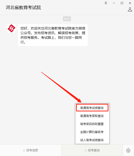 河北省教育考试院微信公众号成绩查询
