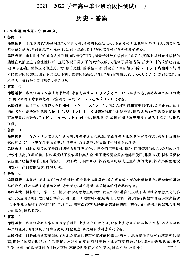 天一大联考2022届高三阶段性测试（一）历史试题答案1