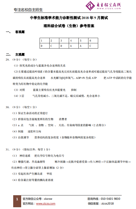 2018年9月高三中学生标准学术能力测试理综生物试题参考答案