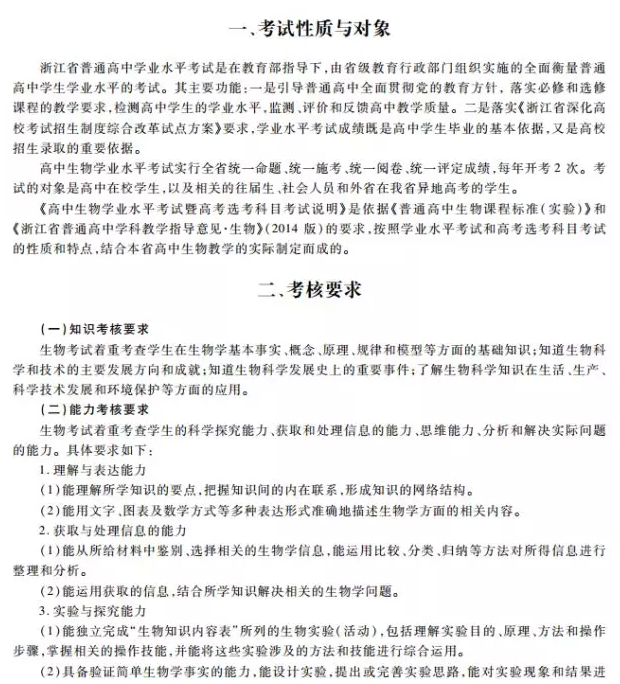浙江省2018年4月学考选考生物科目考试性质与对象