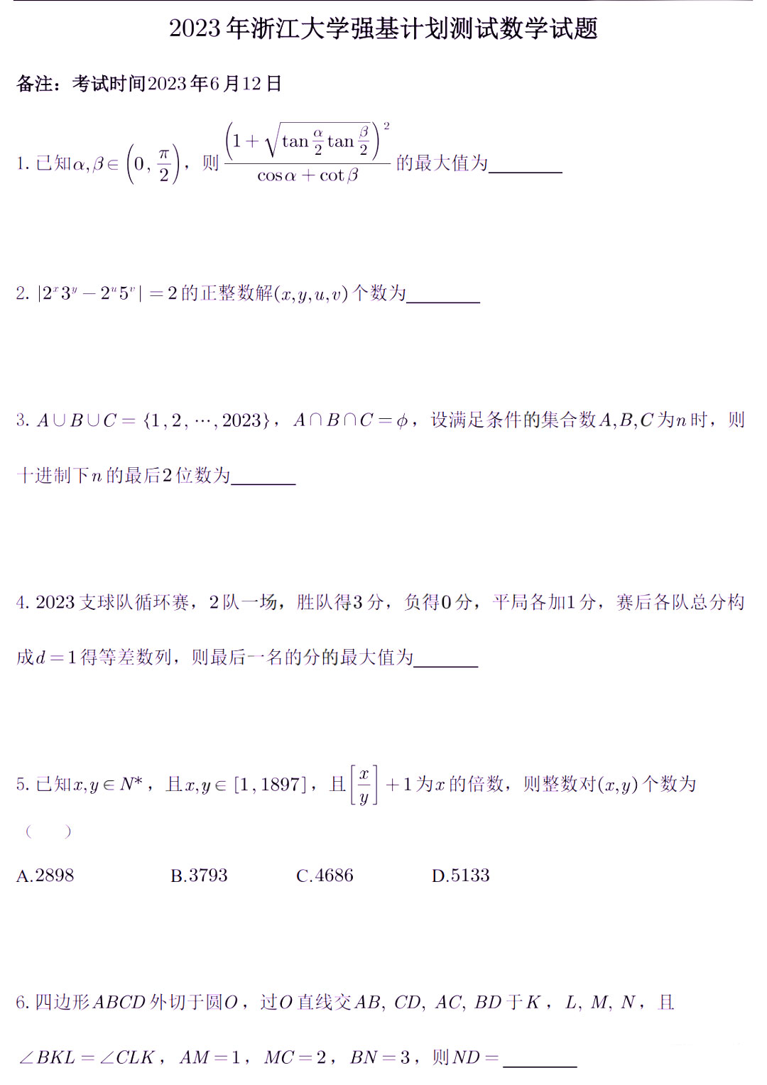 2023年浙江大学强基计划校测数学试题