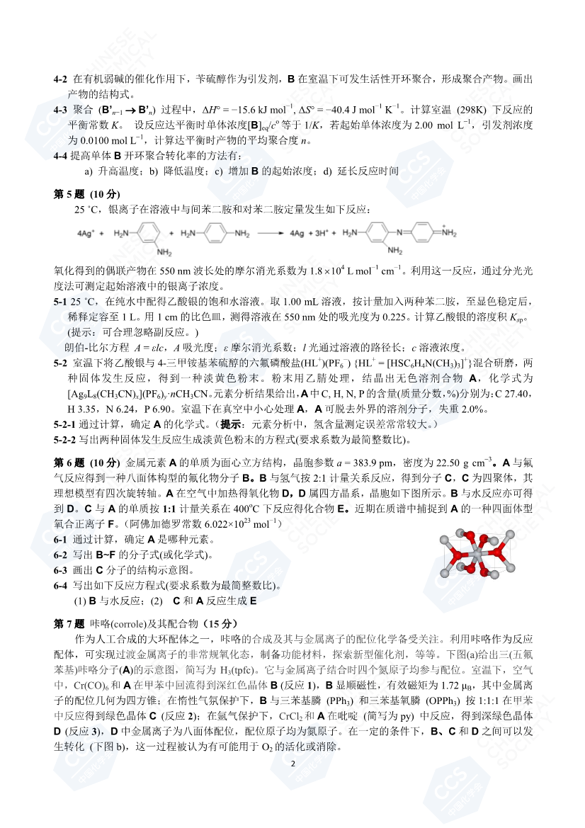 2020年第34届中国化学奥林匹克初赛试题（第二页）