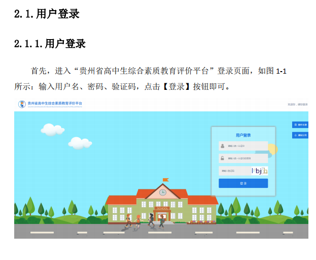 贵州省普通高中综合素质评价系统操作流程1