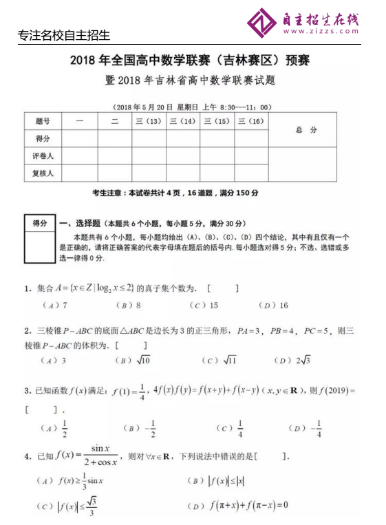 吉林省2018年全国高中数学联赛预赛试题