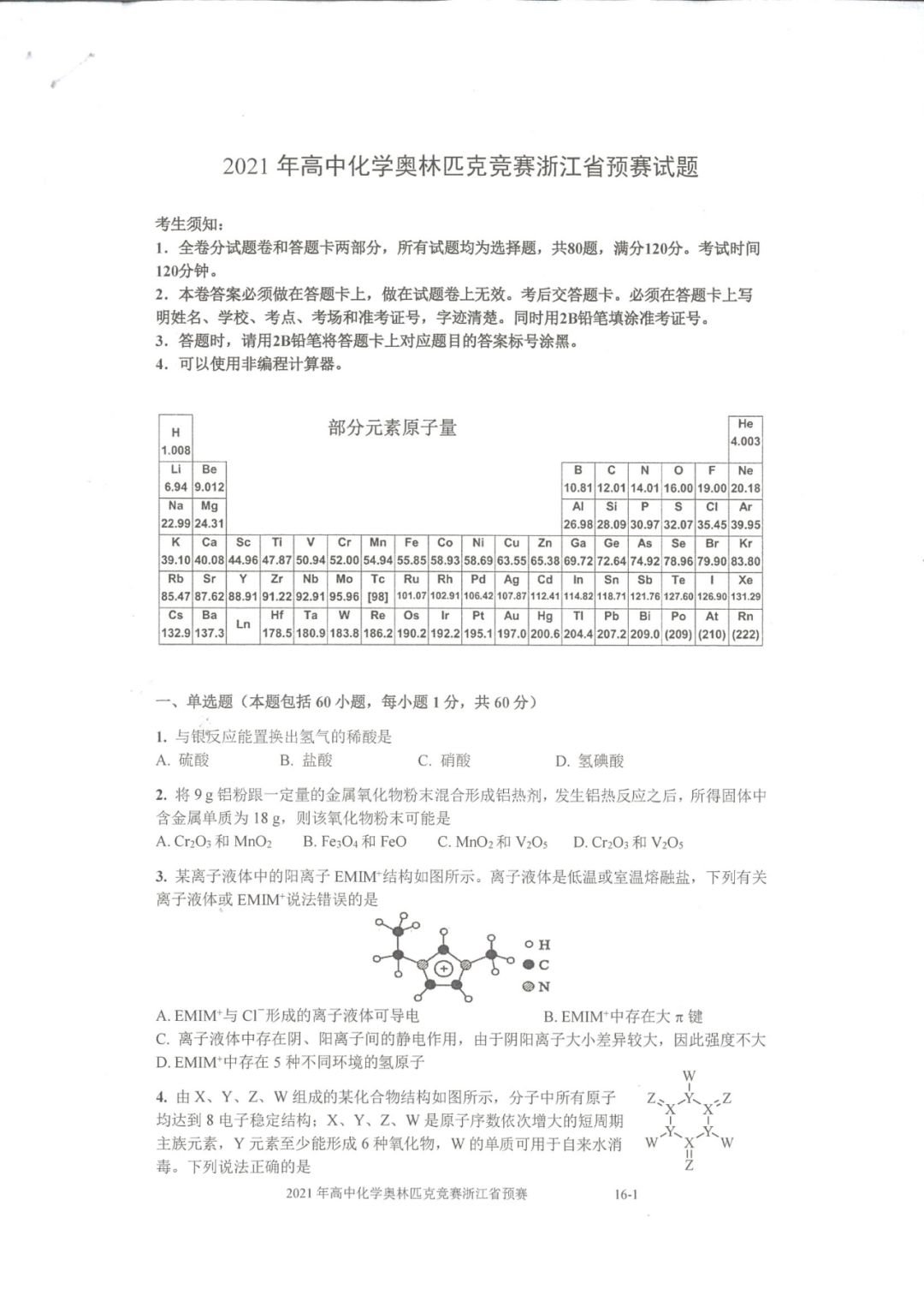 浙江省2021年高中化学奥林匹克竞赛预赛试题