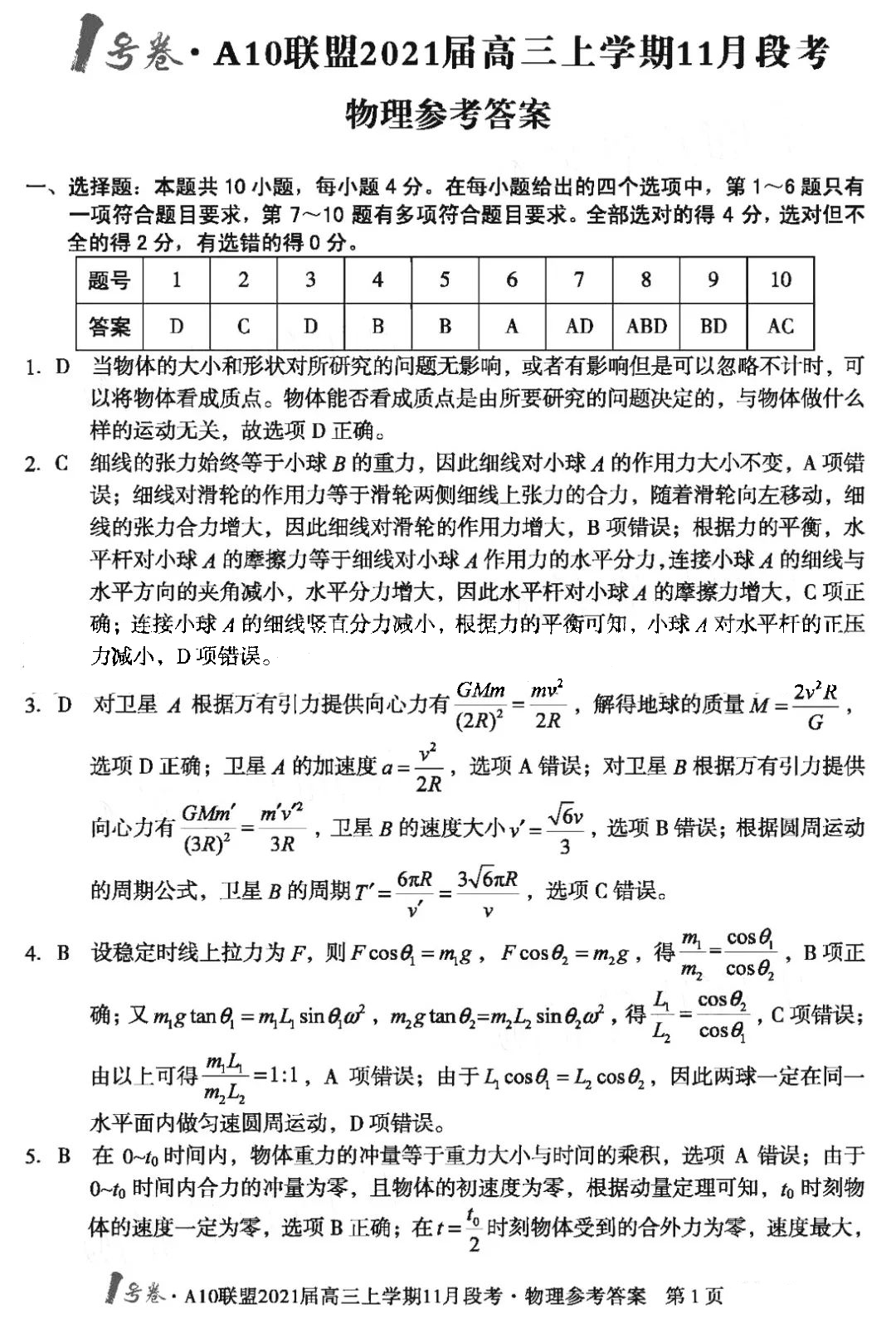 安徽省a10联盟2021届高三上学期11月段考物理试题答案1