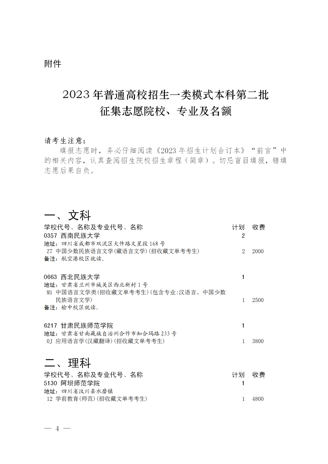 关于普通高校一类模式本科第二批未完成计划院校征集志愿通知
