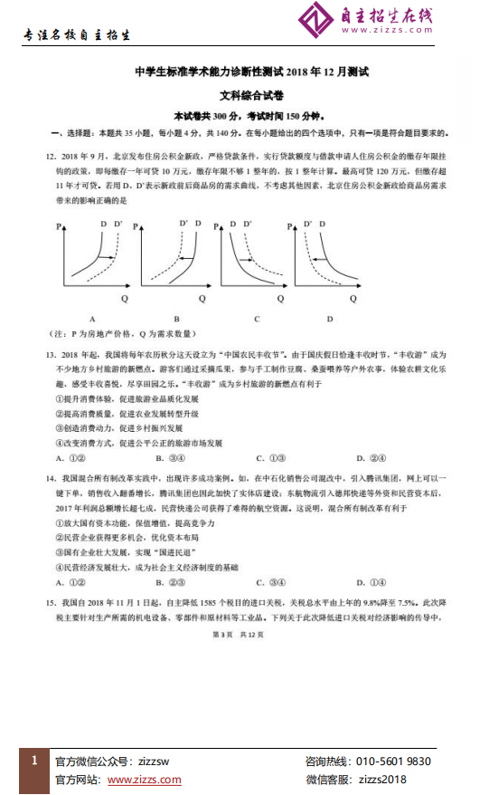 2018年12月高三中学生标准学术能力测试文综政治试题