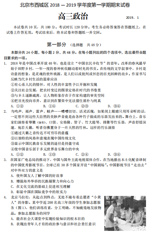 北京市西城区2018-2019学年高三期末政治试题