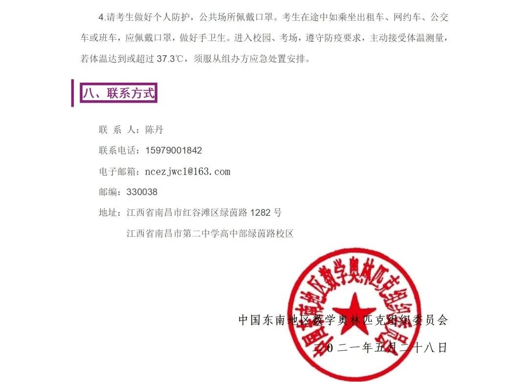 2021年第十八届中国东南地区数学夏令营活动通知3