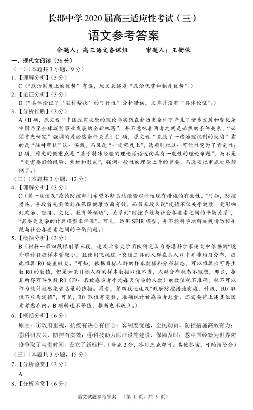 湖南省长郡中学2020届高三适应性考试（三）语文试题答案