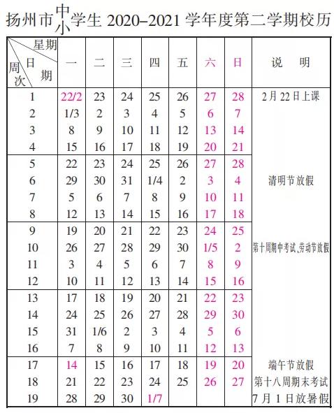 扬州市中小学2020-2021年度第二学期校历