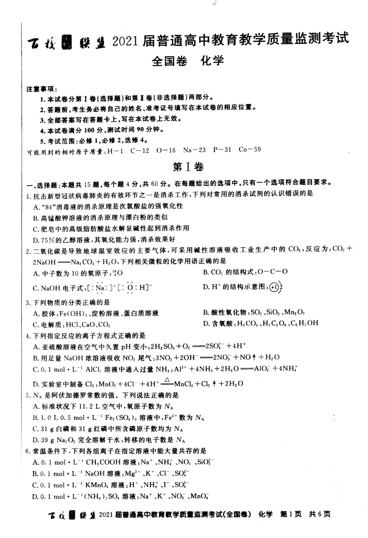 百校联盟2021届高三9月质量检测考试（全国卷）化学试题1
