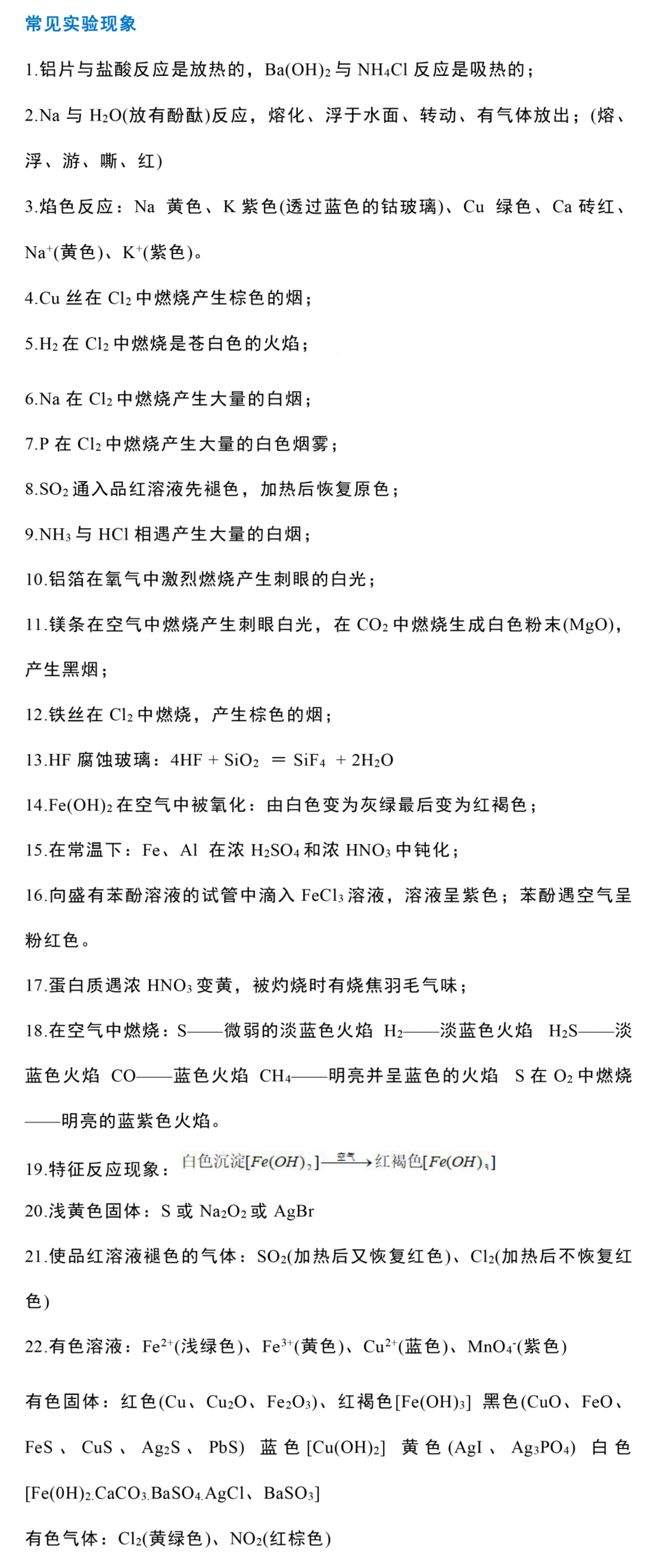 江苏省高中生必备化学知识汇编（3）：常见实验现象
