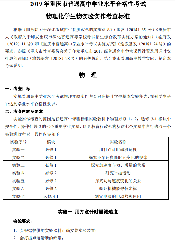重庆2019普通高中学业水平合格性考试物理化学生物实验实作考查标准