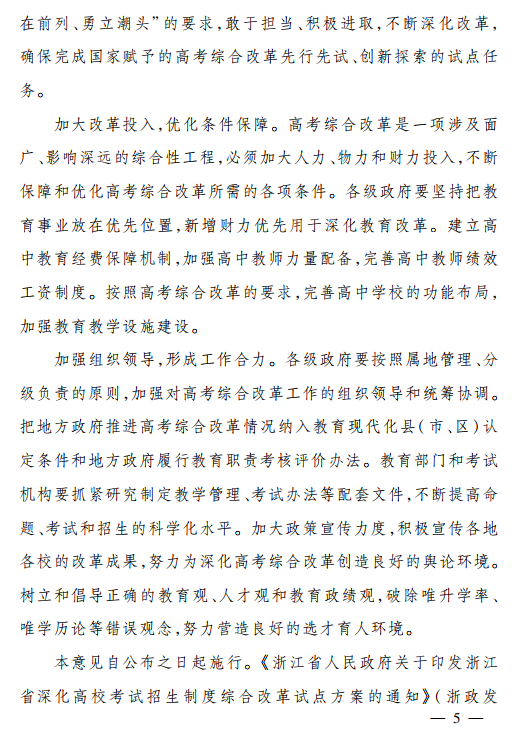 浙江省人民政府关于进一步深化高考综合改革试点的若干意见