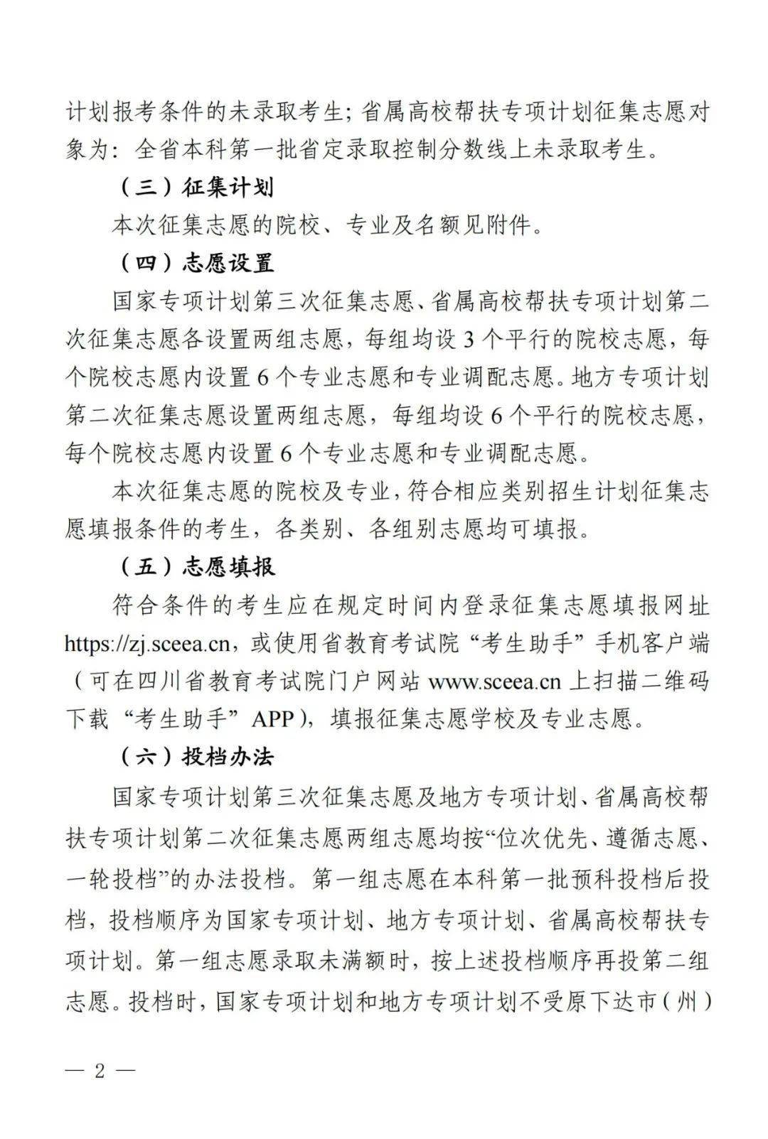 2023年四川省关于国家专项计划第三次、地方专项计划、省属高校帮扶专项计划第二次征集志愿的通知