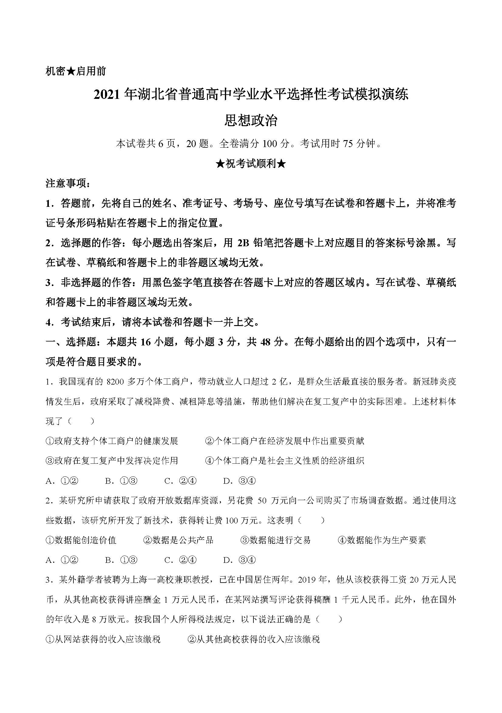 湖北省2021年新高考适应性测试政治试题1