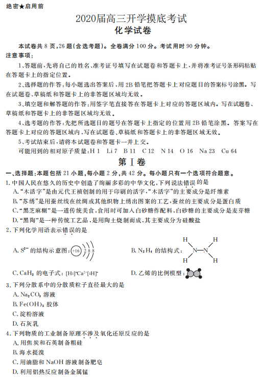 河南省顶级名校2020届高三年级开学摸底考试化学试题