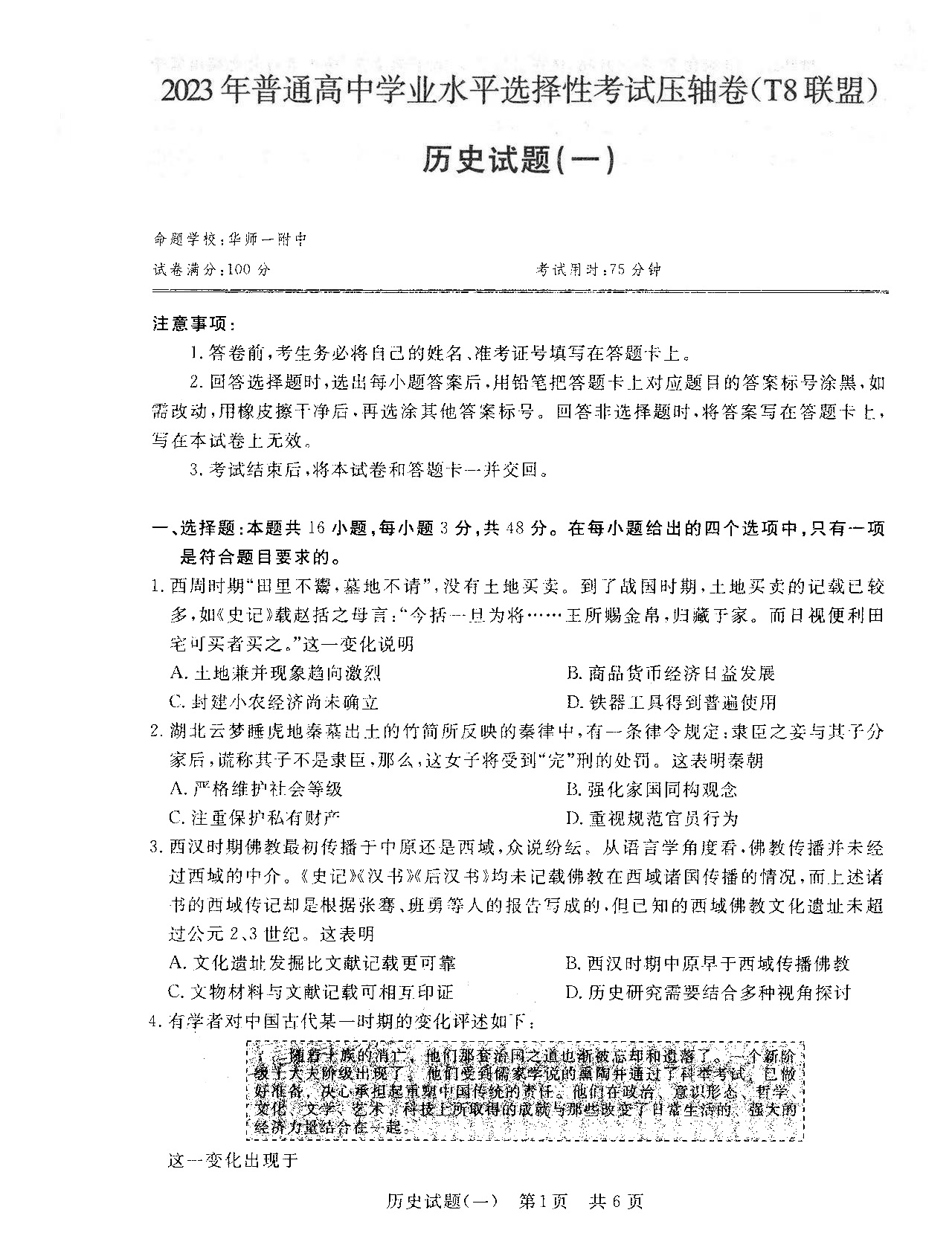 T8联盟2023年高考压轴卷历史试题（一）