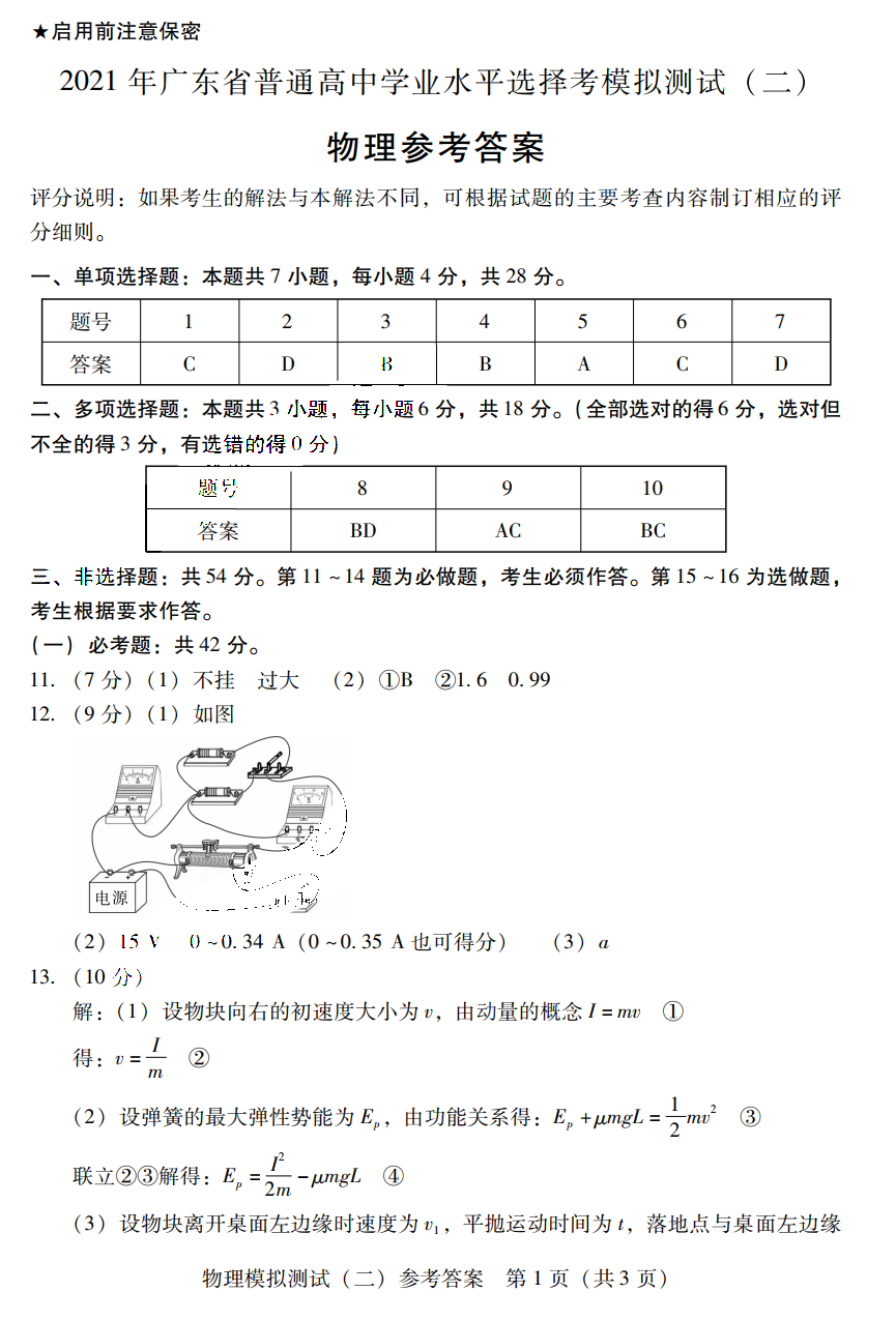 广东省2021年4月二模物理试题答案1
