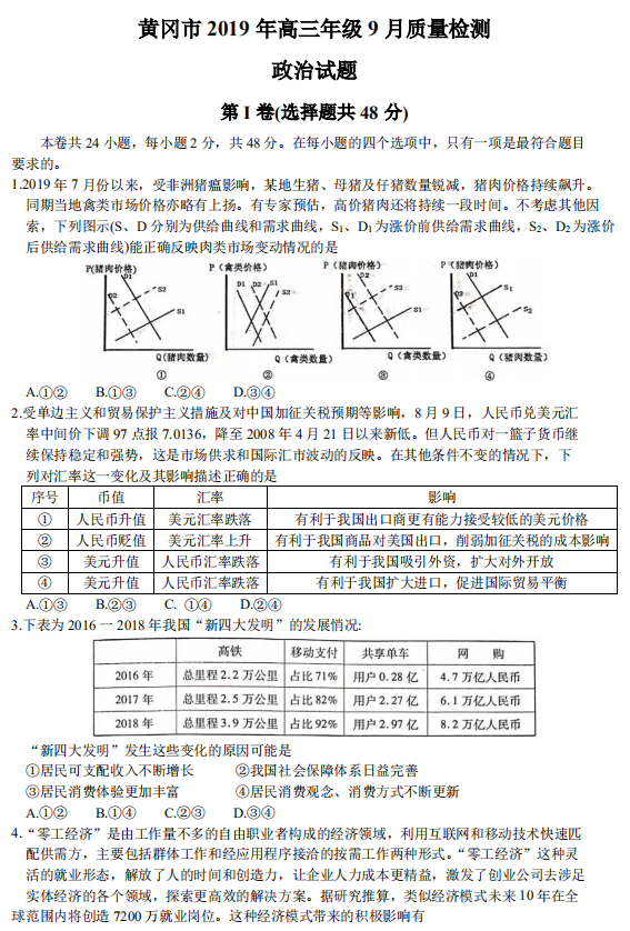 湖北省黄冈市2019年9月高三质量检测政治试题