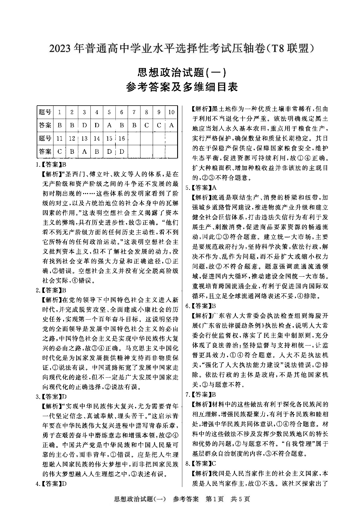 T8联盟2023年高考压轴卷政治试题答案（一）