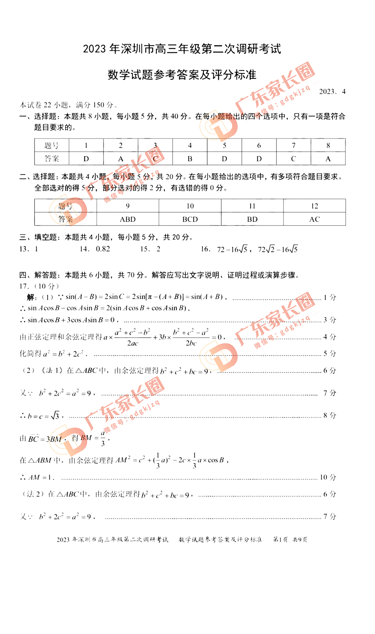 2023深圳高三二模数学答案