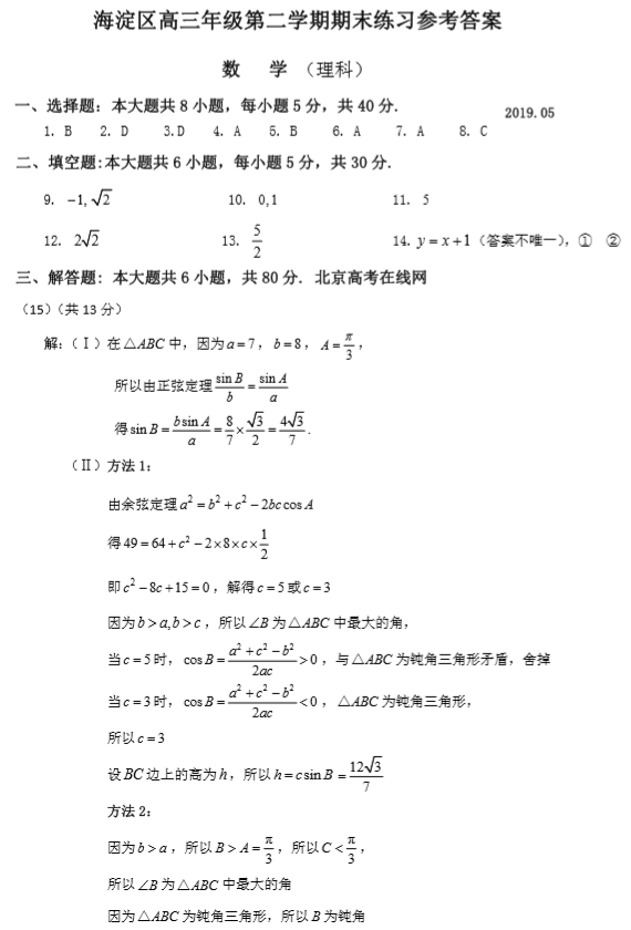 北京市海淀区2019年高三二模理科数学试卷参考答案