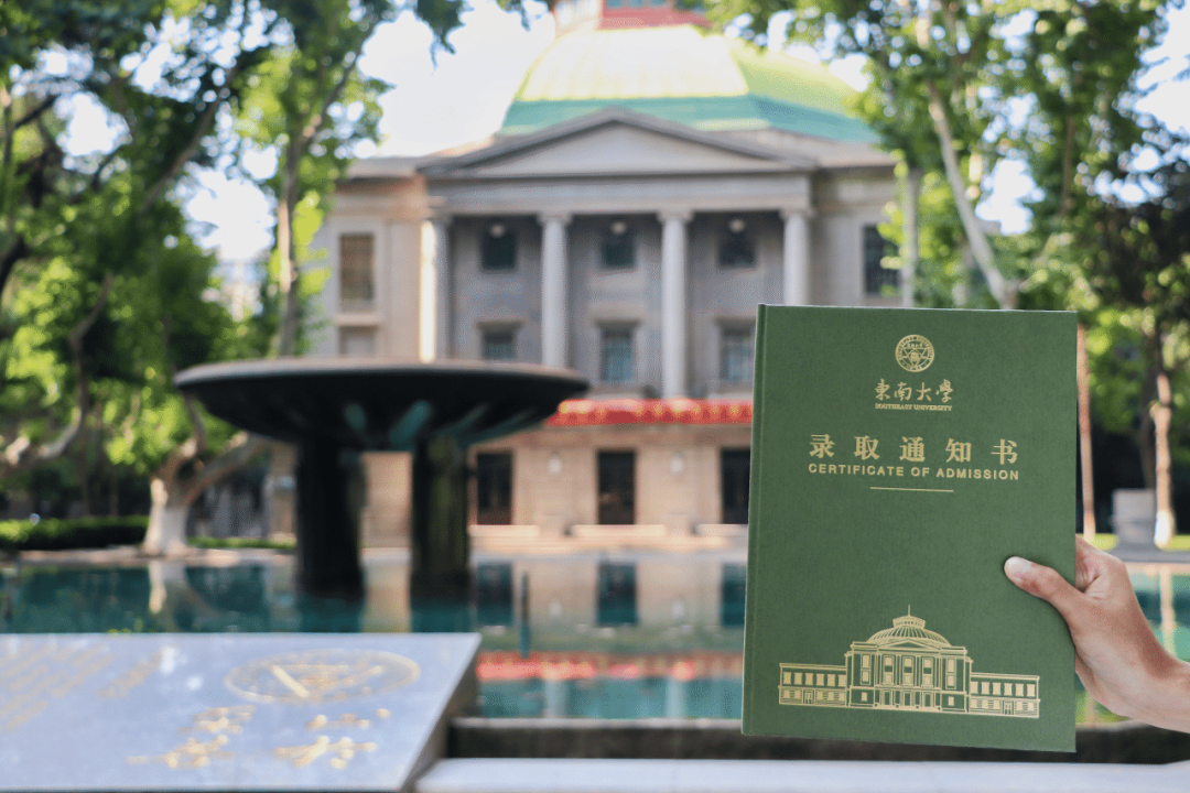 东南大学2023级全新录取通知书发布