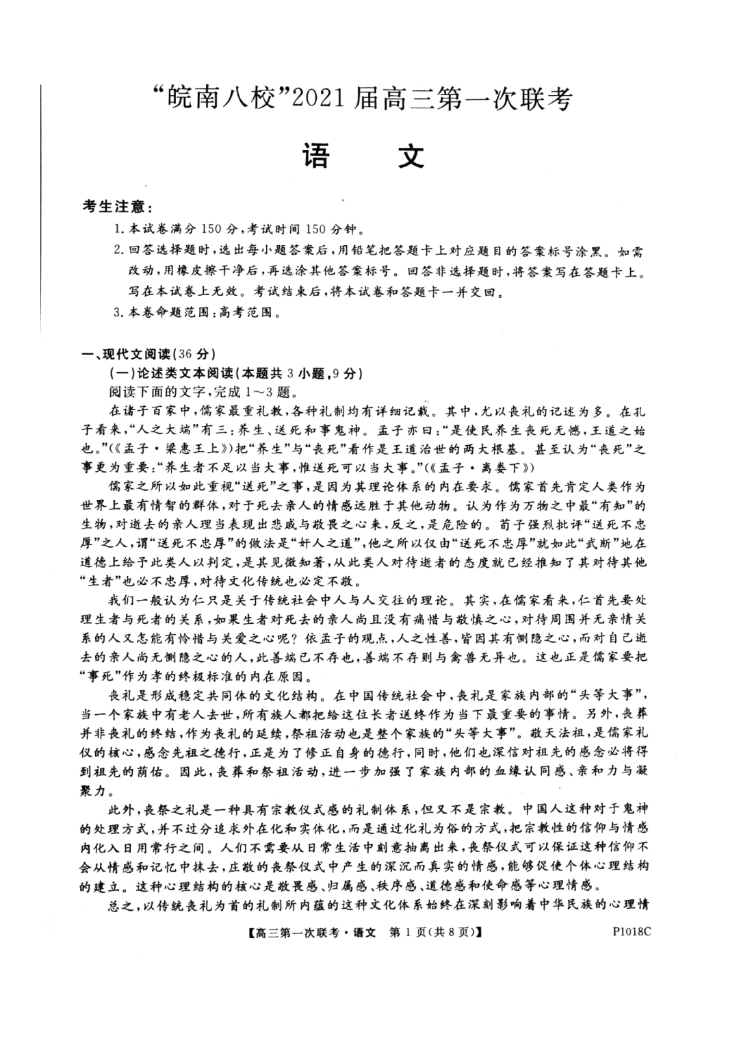 安徽省皖南八校2021届高三第一次联考语文试题1