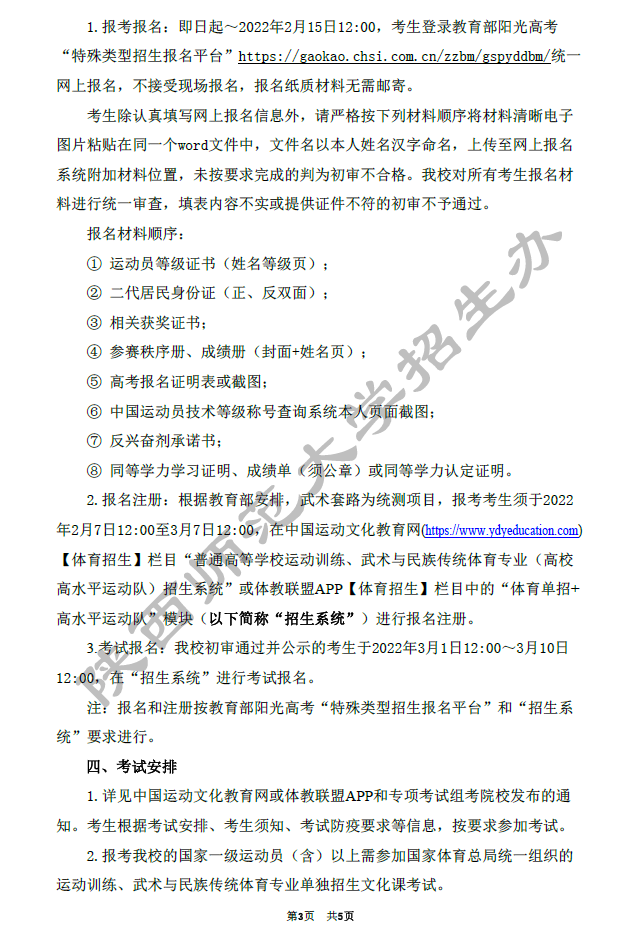 陕西师范大学2022年高水平运动队招生简章