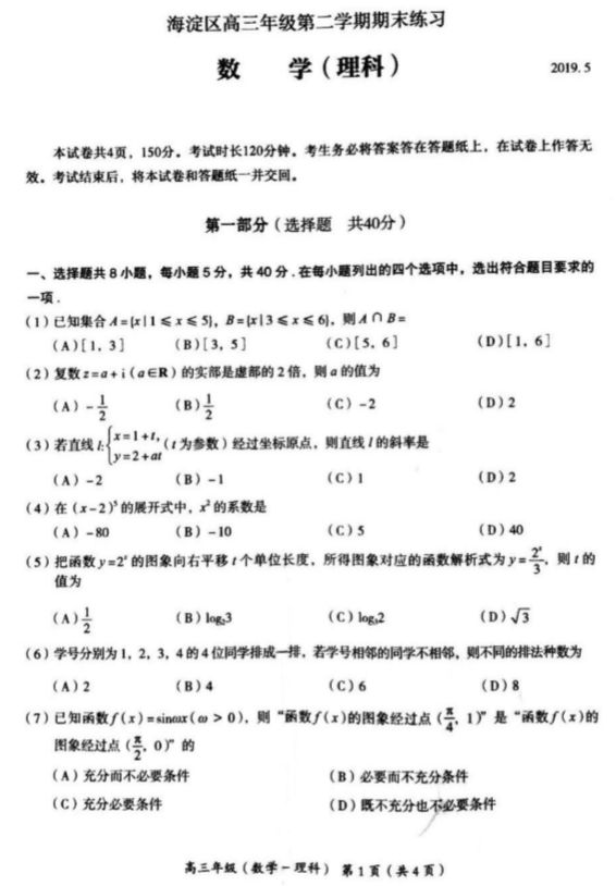 北京市海淀区2019年高三二模理科数学试卷