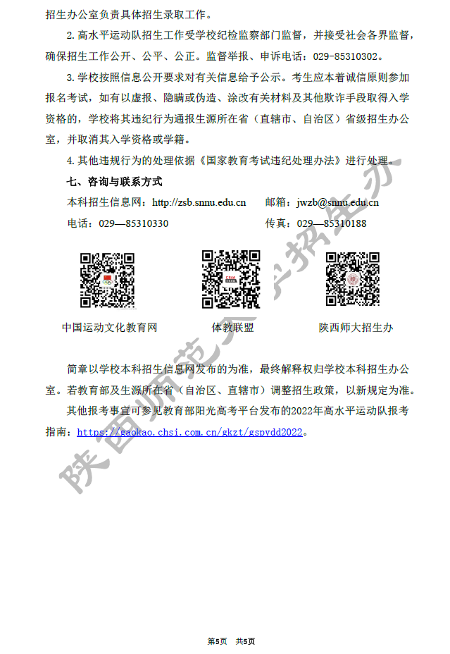 陕西师范大学2022年高水平运动队招生简章
