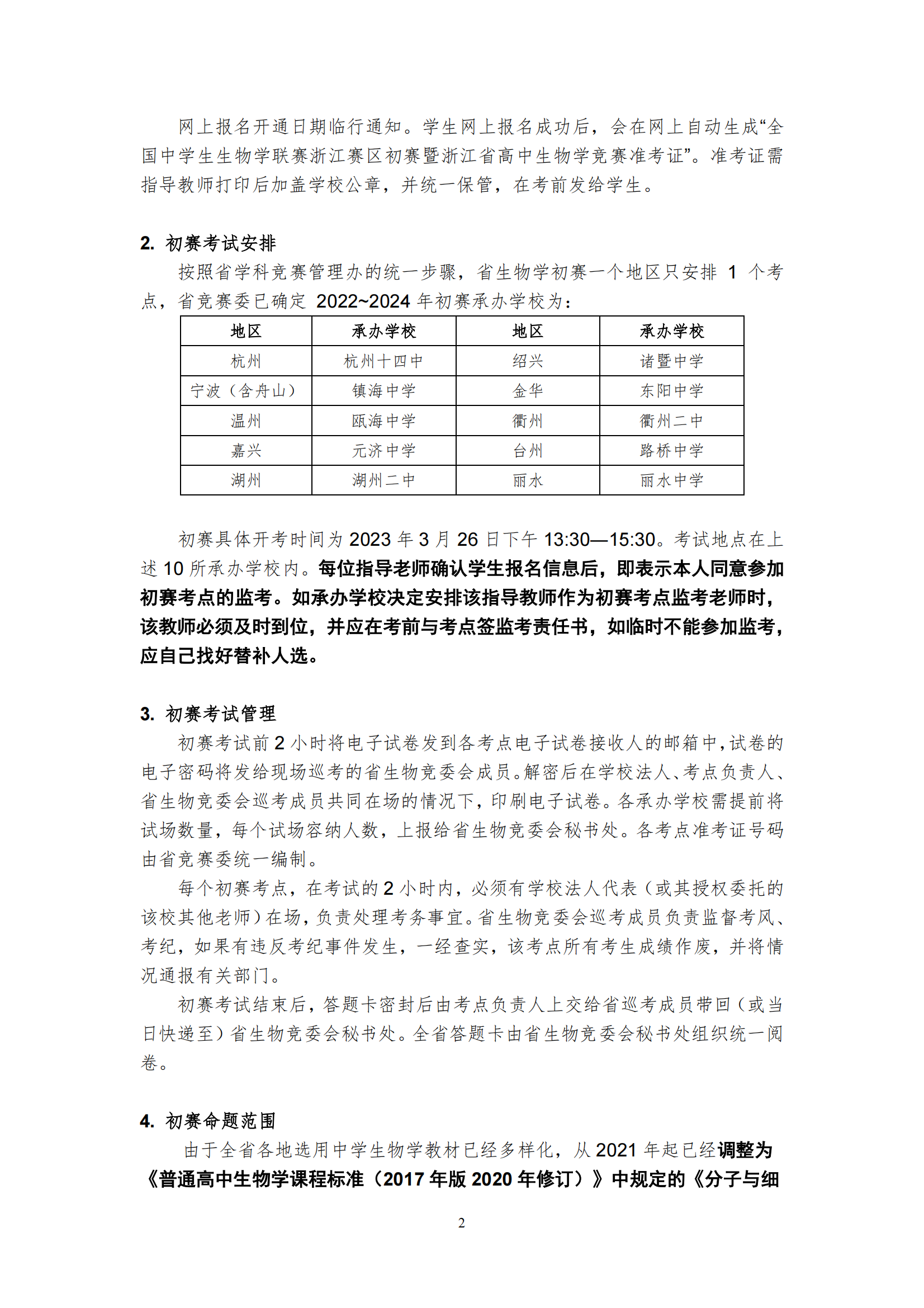 浙江省2023年全国中学生生物学联赛工作的通知