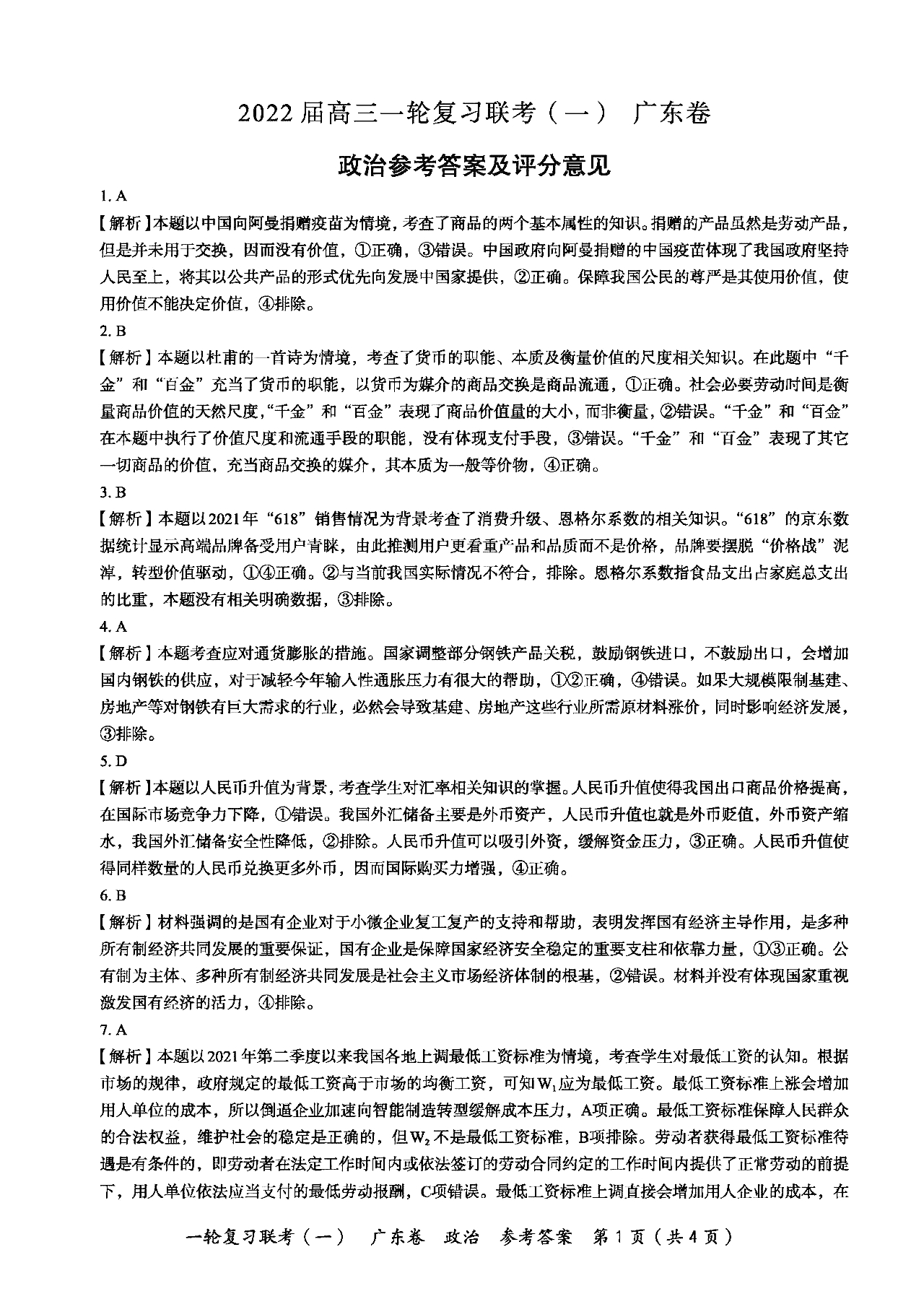 广东省百校联考2022届高三9月测试政治试题答案1