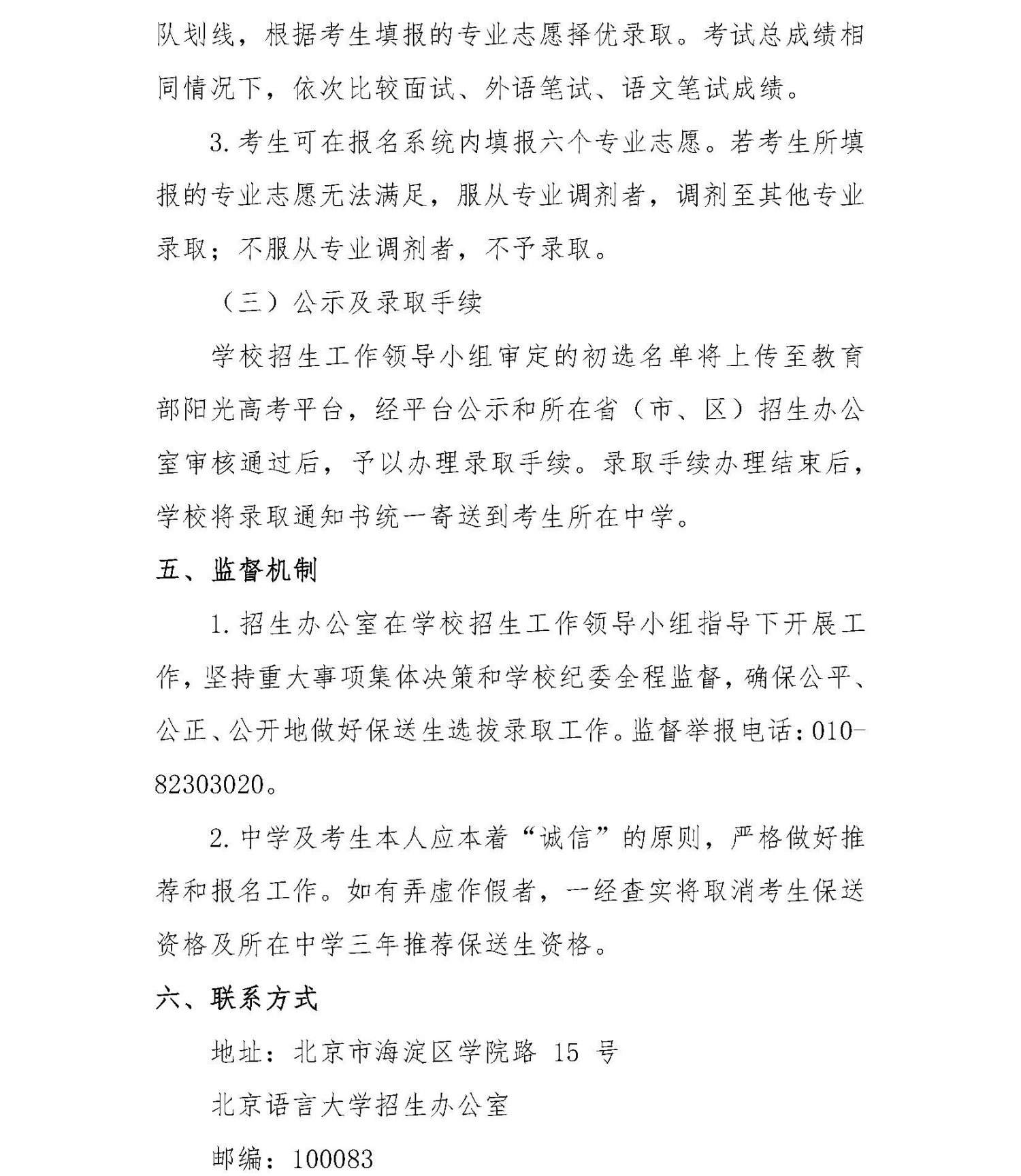 北京语言大学2021年外语类保送生招生简章4