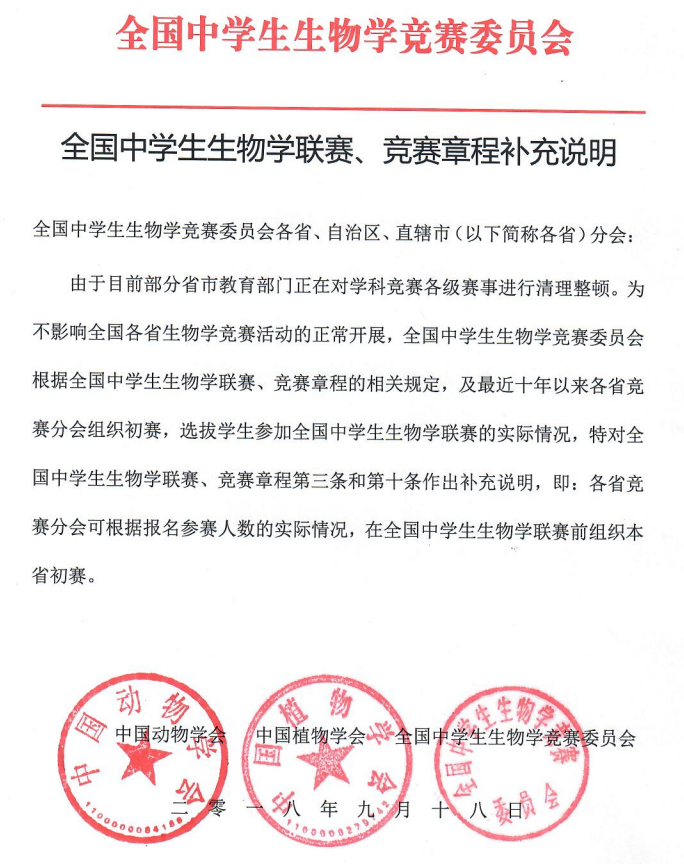 全国中学生生物学联赛、竞赛章程补充说明