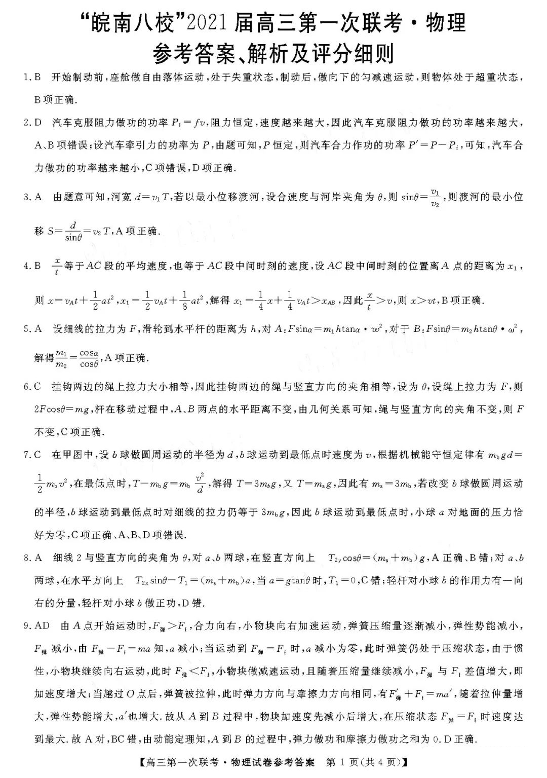 安徽省皖南八校2021届高三第一次联考物理试题参考答案1