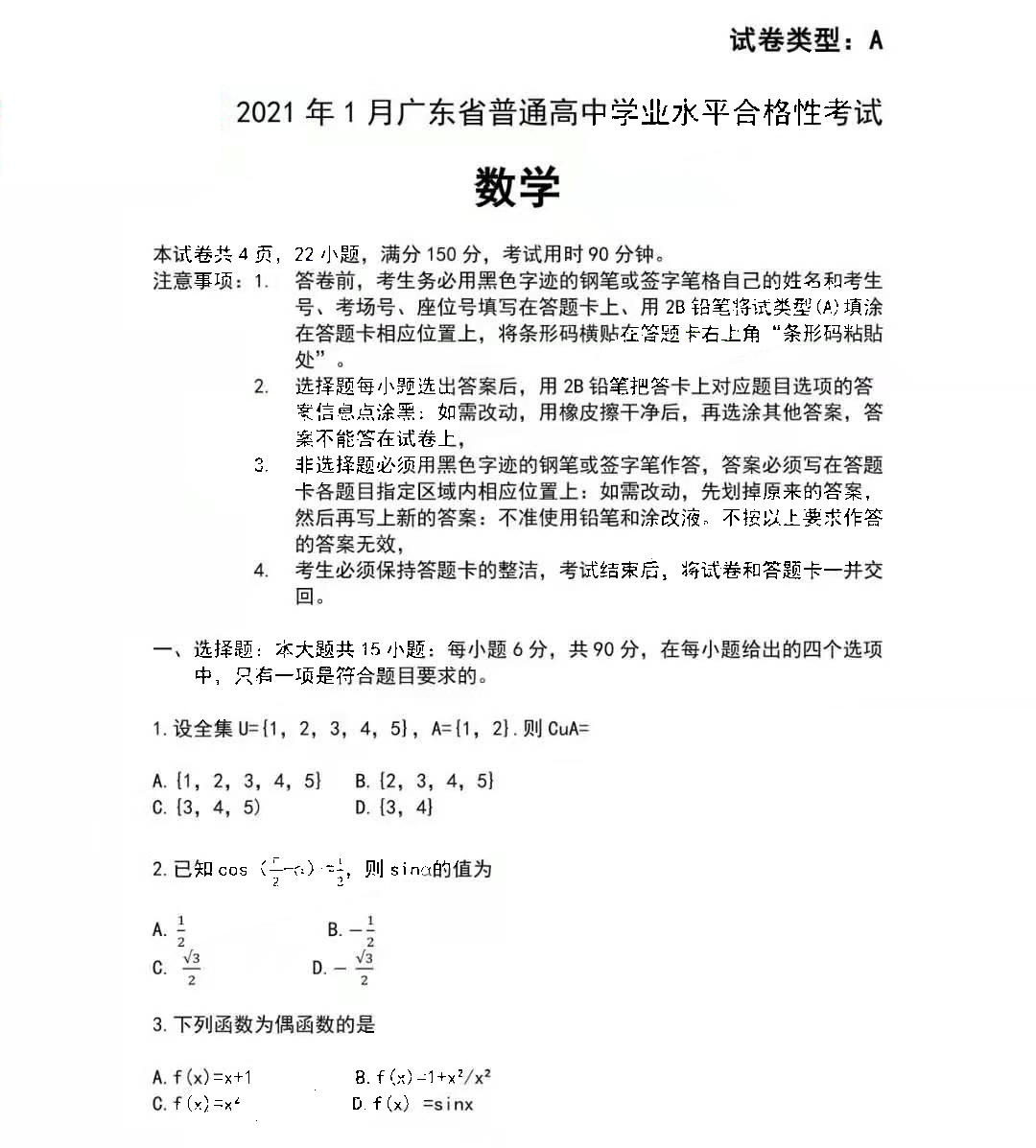 广东省2021年1月高中学业水平合格性考试数学试题1