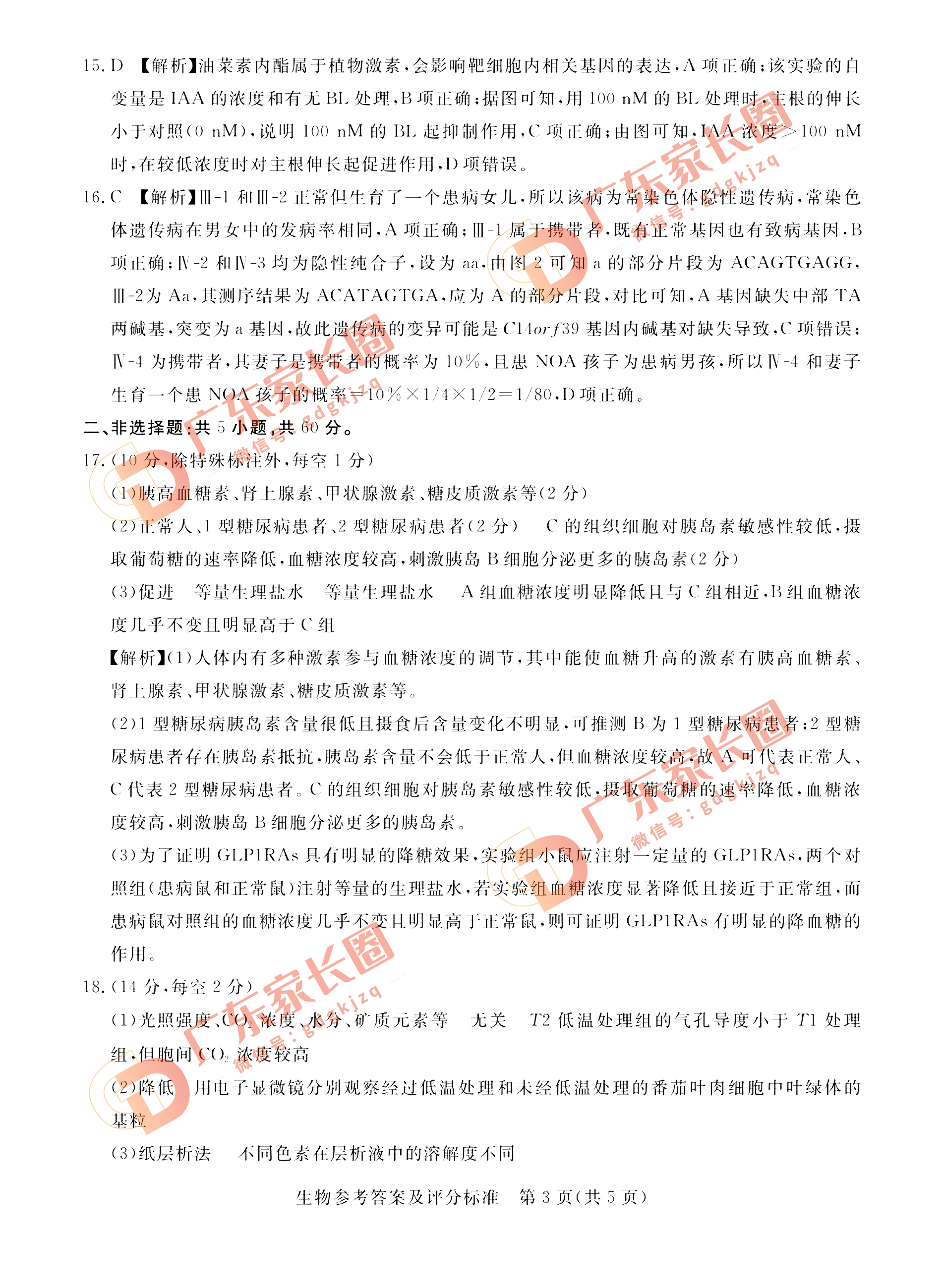 2023湛江高三一模生物答案